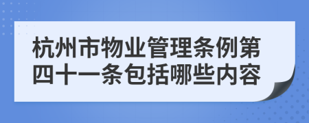 杭州市物业管理条例第四十一条包括哪些内容