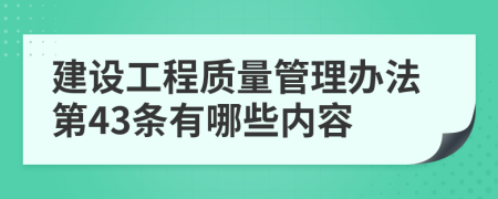 建设工程质量管理办法第43条有哪些内容