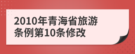 2010年青海省旅游条例第10条修改