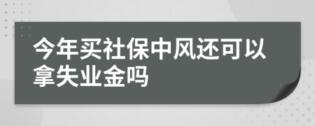 今年买社保中风还可以拿失业金吗