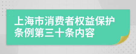 上海市消费者权益保护条例第三十条内容