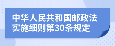 中华人民共和国邮政法实施细则第30条规定