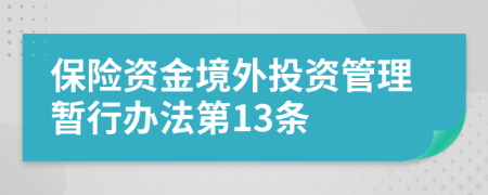 保险资金境外投资管理暂行办法第13条