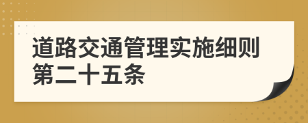 道路交通管理实施细则第二十五条