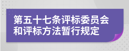 第五十七条评标委员会和评标方法暂行规定