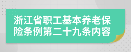 浙江省职工基本养老保险条例第二十九条内容