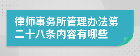 律师事务所管理办法第二十八条内容有哪些