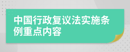 中国行政复议法实施条例重点内容