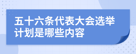 五十六条代表大会选举计划是哪些内容