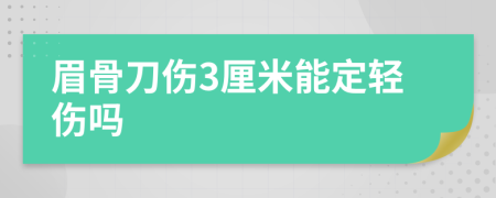 眉骨刀伤3厘米能定轻伤吗