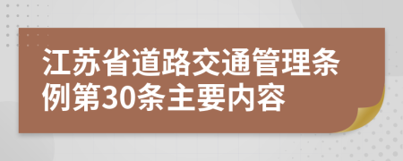 江苏省道路交通管理条例第30条主要内容