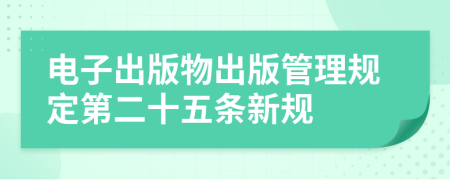 电子出版物出版管理规定第二十五条新规