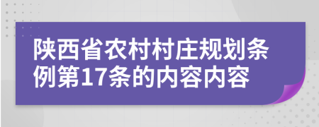 陕西省农村村庄规划条例第17条的内容内容