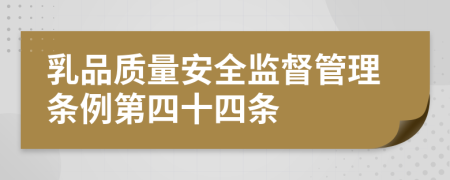 乳品质量安全监督管理条例第四十四条