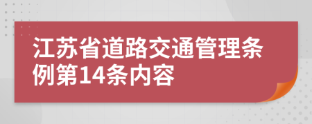 江苏省道路交通管理条例第14条内容