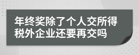 年终奖除了个人交所得税外企业还要再交吗