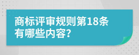 商标评审规则第18条有哪些内容？