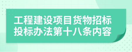 工程建设项目货物招标投标办法第十八条内容