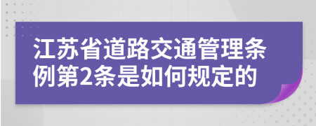 江苏省道路交通管理条例第2条是如何规定的