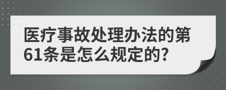 医疗事故处理办法的第61条是怎么规定的?