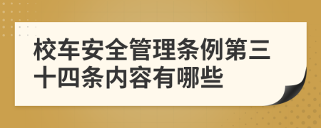 校车安全管理条例第三十四条内容有哪些