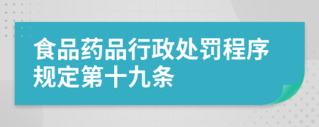 食品药品行政处罚程序规定第十九条