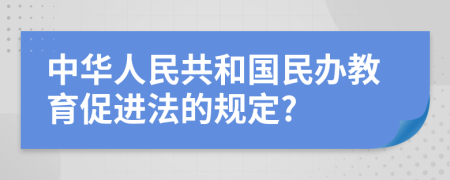 中华人民共和国民办教育促进法的规定?