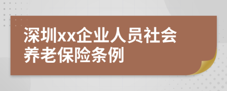 深圳xx企业人员社会养老保险条例