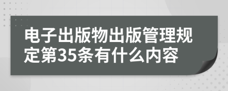 电子出版物出版管理规定第35条有什么内容