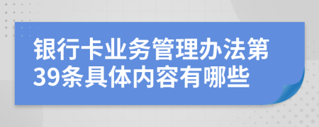 银行卡业务管理办法第39条具体内容有哪些