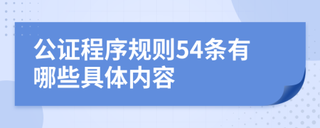公证程序规则54条有哪些具体内容