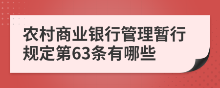 农村商业银行管理暂行规定第63条有哪些