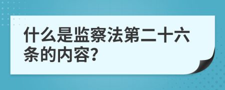 什么是监察法第二十六条的内容？