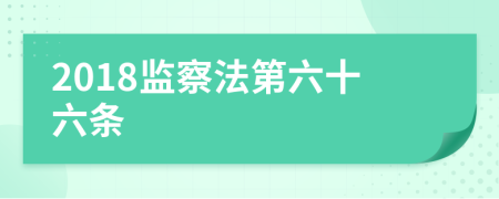 2018监察法第六十六条