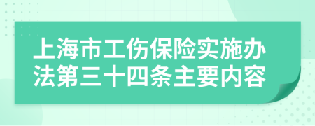 上海市工伤保险实施办法第三十四条主要内容