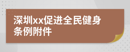 深圳xx促进全民健身条例附件