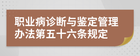 职业病诊断与鉴定管理办法第五十六条规定