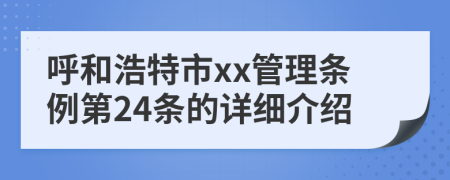 呼和浩特市xx管理条例第24条的详细介绍