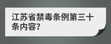 江苏省禁毒条例第三十条内容？