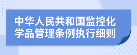 中华人民共和国监控化学品管理条例执行细则