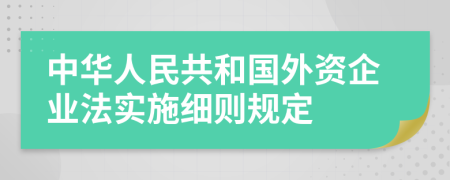 中华人民共和国外资企业法实施细则规定