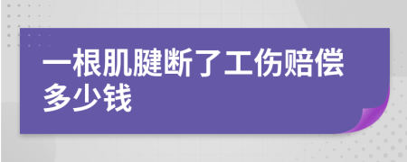 一根肌腱断了工伤赔偿多少钱