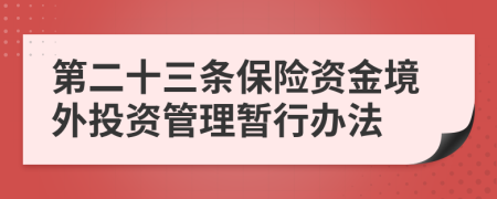 第二十三条保险资金境外投资管理暂行办法