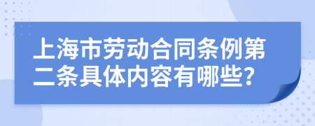 上海市劳动合同条例第二条具体内容有哪些？