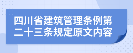四川省建筑管理条例第二十三条规定原文内容
