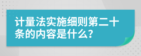 计量法实施细则第二十条的内容是什么？