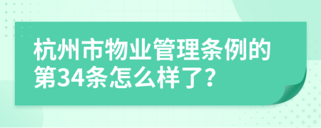 杭州市物业管理条例的第34条怎么样了？