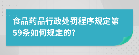 食品药品行政处罚程序规定第59条如何规定的?