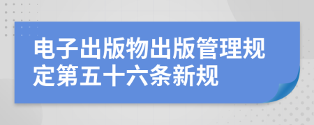 电子出版物出版管理规定第五十六条新规