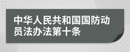 中华人民共和国国防动员法办法第十条